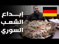 الأكل السوري الشامي في ألمانيا! إبداع الشعب السوري في الطبخ!