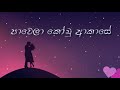 Pawela Kodu Akase Lyrics - Samitha Mudunkotuwa ,,පාවෙලා කෝඩු ආකාසේ lyrical video