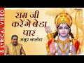 Tera Ramji Karenge Beda Paar | तेरा रामजी करेंगे बेडा पार | Anup Jalota | Most Popular Ram Bhajan