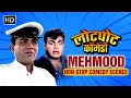 Mehmood  - Best Comedy Scenes | Hindi Movies | Bollywood Comedy Movies | बॉलीवुड कॉमेडी का असली बाप