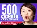 500 Chinese Words for Everyday Life - Basic Vocabulary #25
