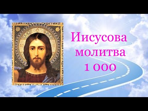 Молитвы иисусова слушать Молитвы иисусова слушать