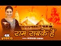 #Video - राम सबके हैं - #Akshara Singh - Ram Sabke Hain - #Ram Bhajan - New Devotional Song