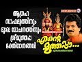 ആഗ്രഹസാഫല്യത്തിനും ദുഃഖമോചനത്തിനും ശ്രീമുത്തപ്പ ഭക്തിഗാനങ്ങൾ | Hindu Devotional Songs Malayalam