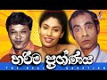 Sinhala comedy | හරිම ප්‍රශ්ණය - The Real Question | සමරෙ අයියා | Samara Aiya | sinhala joke