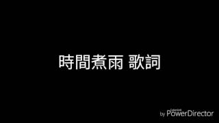 時間煮雨 歌詞