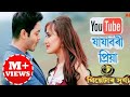 Jajabori Priya By Dikshu | Full Video | Theatre Surjya 2018-19 | Assamese Song