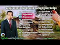 sin sisamuth song, sin sisamuth song collection [09], sin sisamuth non stop, khmer oldies song