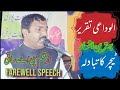 Farewell Speech in Urdu,teachers farewell speech,اساتذہ تبادلہ پر تقریر,انقلابی الوداعی تقریر