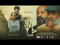 ቅኔ ሙሉ ፊልም | Kine full Amharic movie 2023 [ New Ethiopian Amharic movie ] @maya.flicks