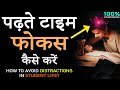 पढ़ाई में मन कैसे लगाएँ? How to Increase CONCENTRATION and avoid All DISTRACTIONS in STUDENT Life?