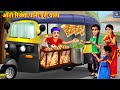 ऑटो रिक्शा पानी पुरी वाला | Panipuri Wala | Hindi Kahani | Moral Stories | Bedtime Stories | Kahani
