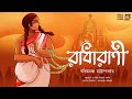 রাধারাণী | বঙ্কিমচন্দ্র চট্টোপাধ্যায় | Bankimchandra Chattapadhhayay | Bengali Classics By Arnab