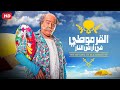 حصرياً فيلم القرموطي في ارض النـار كامل - بطولة احمد ادم بأعلى جودة
