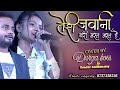 तेरी जवानी बड़ी मस्त मस्त हैं || दुर्गा बॉस और सुन्दर सामंजस्य 💕 Teri Jawani Badi Mast stage show