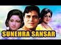 Sunehra Sansar (1975) Full Hindi Movie | Mala Sinha, Rajendra Kumar, Hema Malini, David Abraham
