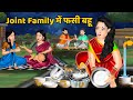 Joint Family में फसी बहू : Saas Bahu Moral Stories in Hindi | Khani in Hindi | Hindi Kahaniya