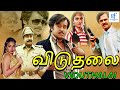 விடுதலை - Viduthalai Tamil Full Movie | Rajinikanth & Madhavi | Tamil | Aquarius Film Digital Tamil