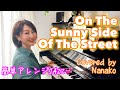 On The Sunny Side Of The Street ジャズ ピアノ弾き語り 歌詞 日本語訳 和訳 明るい表通りで カムカムエヴリバディ jazz vocal piano cover