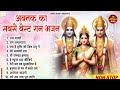 दुनिया का सबसे बेहतरीन भगवान श्री राम जी का भजन ~  Non Stop Ram Ji Ke Bhajans || Ram Ji Songs 2024