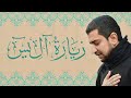 زيارة الإمام صاحب الزمان (عج) - آل يس | أباذر الحلواجي | Ziyarat Ale-Yaseen