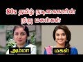80's தமிழ் ஹீரோயின்களின் நிஜ மகள்கள் | 80's Tamil Heroine Own Daughters