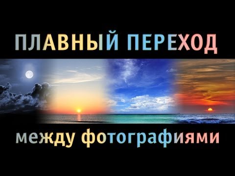 Плавный переход между фото - youtube,youtuber,utube,youtub,u tube,videos,youtobe,tube,yutub,ytube,yout,toutube,youtbe,youtuve,yo