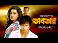 Abotar | অবতার | Mahiya Mahi | Amin Khan | J H Rusho, Misha Sawdagar | Bangla Action Movie 2022