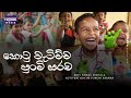 Kotu Watichcha Punchi Sarama (කොටු වැටිච්ච පුංචි සරම) Sinhala Lama Geetha | Torana Music
