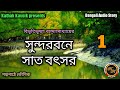 সুন্দরবনে সাত বৎসর-1 | Bibhutibhushan Bandopadhyay | Kathak Kausik | Bengali Audio Story