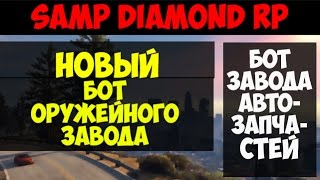 скачать бота на шахту для diamond rp