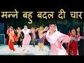 मनै बहु बदल दी चार | Haryanvi Folk Song-94 | Anju & Indu Sharma | Indarpal Nagar || हरियाणवी लोकगीत