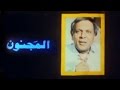 الفيلم العربي: المجنون