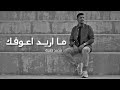محمد خلايلة - ما اريد اعوفك ( حصريا ) ( 2023 ) Khalaileh - Ma Arid Aeufak