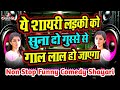 Non Stop Comedy Shayari | Ye Ladko Ko Suna Do - Gusse Se Gaal Laal Ho Jayega