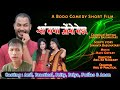 Ang Raga Jwngnw Rwnga New Bodo comedy film Directed by Anil kr Narzary 2023