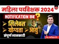 MP Mahila Supervisor Vacancy 2024 | MP Mahila Paryvekshak Notification 2024 | Syllabus, Classes