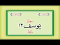 Surah 12 – Chapter 12 Yusuf complete Quran with Urdu Hindi translation