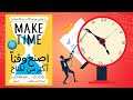 أسرار إدارة الوقت !! ملخص كتاب : اصنع وقتا أكثر من المتاح