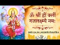 गजलक्ष्मी की धनवर्षा बनाएगी मालामाल - Gaja Lakshmi Mantra 108 Times For Unlimited Wealth & Abundance