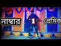 NUMBER 1 PREMIK 2024 ( নাম্বার 1 প্রেমিক)  DS SIAM KHAN |   BANGLA DANCE VIDEO 2024