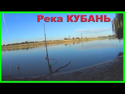 что сейчас ловят на реке кубань что сейчас ловят на реке кубань