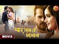 Pyar Kiya To Nibhana || Khesari Lal Yadav, Kajal Raghwani || New Bhojpuri Movie