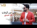 ياسر عبد الوهاب - ارجع حبيبي | حصرياً | 2021  Yaser Abd Al-Wahab - Erjaa Habibi ( Exclusive )