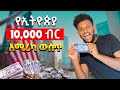 10,000 ብር America ላይ ምን ይገዛል?|| 10,000 ethiopian birr in US