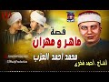 الشيخ محمد احمد العزب - قصة ماهر و مهران /Mohamed El 3azeb  - Kaset Maher W Mhran