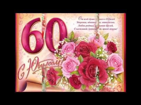 Поздравления папе с 60 юбилеем Поздравления папе с 60 юбилеем