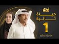 مسلسل حياة ثانية الحلقة 1 - هدى حسين - تركي اليوسف