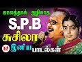 காலத்தால் அழியாத SPB P.சுசிலா இனிய பாடல்கள்| SPB & P.Susheela Duet Hits| Best of SPB |Hornpipe Songs