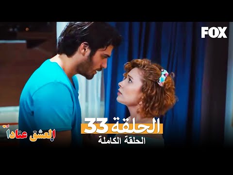 العشق عناداً الحلقة 18 كاملة Inadına Aşk - VidoEmo - Emotional Video Unity